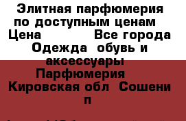 Элитная парфюмерия по доступным ценам › Цена ­ 1 500 - Все города Одежда, обувь и аксессуары » Парфюмерия   . Кировская обл.,Сошени п.